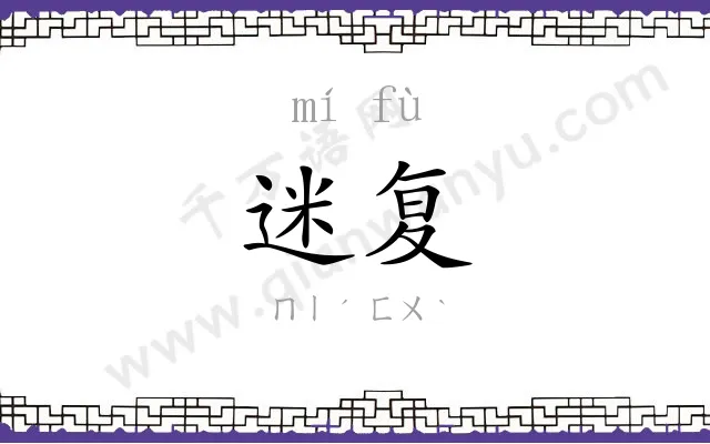 迷复