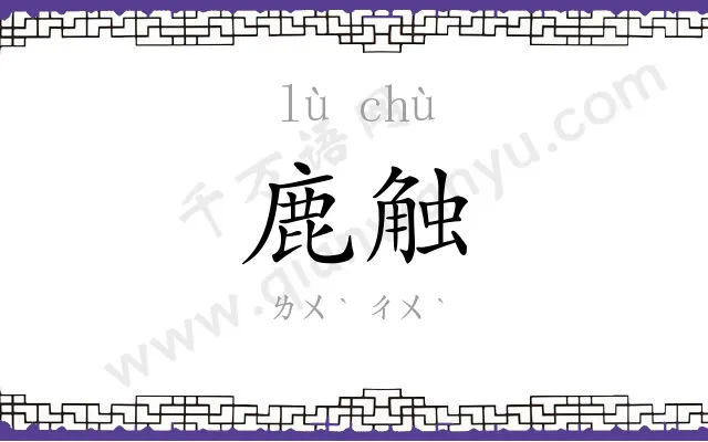 鹿触