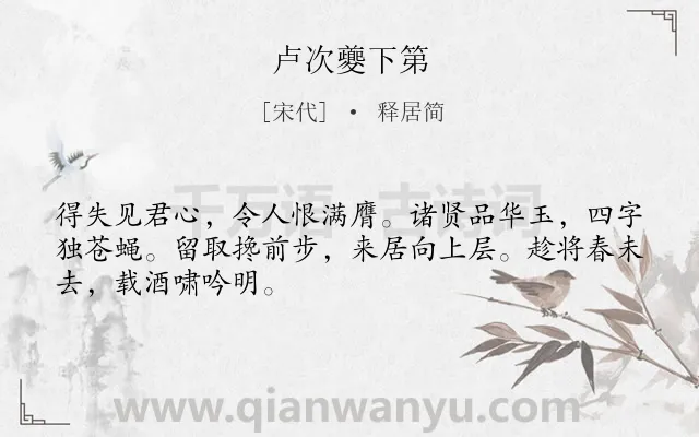 《卢次夔下第》作者是宋代的释居简.诗词全文约共48字.