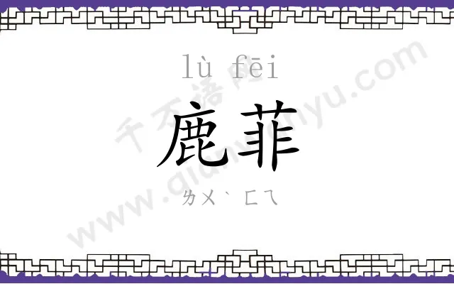 鹿菲