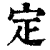 定(清·印刷字体·康熙字典)