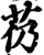 芿(宋·印刷字体·增韵)