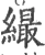 繓(宋·印刷字体·广韵)