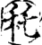 秅(宋·印刷字体·增韵)