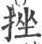 挫(宋·印刷字体·广韵)
