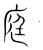 庭(宋·传抄·集篆古文韵海)