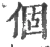 個(宋·印刷字体·广韵)