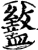 盭(宋·印刷字体·增韵)
