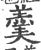 羹(宋·印刷字体·广韵)