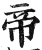 帝(明·印刷字体·洪武正韵)