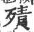 㱴(宋·印刷字体·广韵)