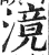 滰(明·印刷字体·洪武正韵)