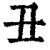 丑(清·印刷字体·康熙字典)