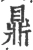 鼎(宋·印刷字体·广韵)