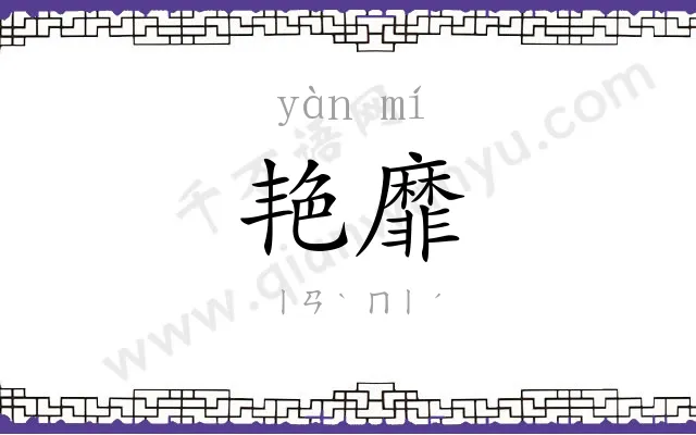 艳靡