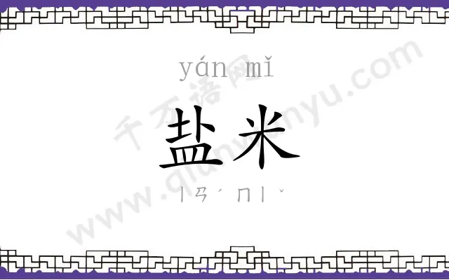 盐米
