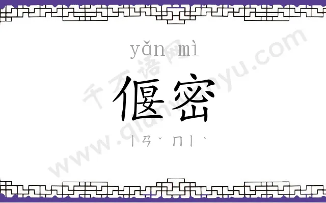 偃密