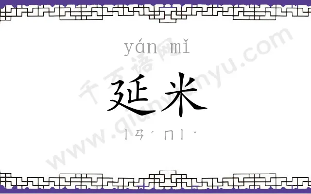 延米