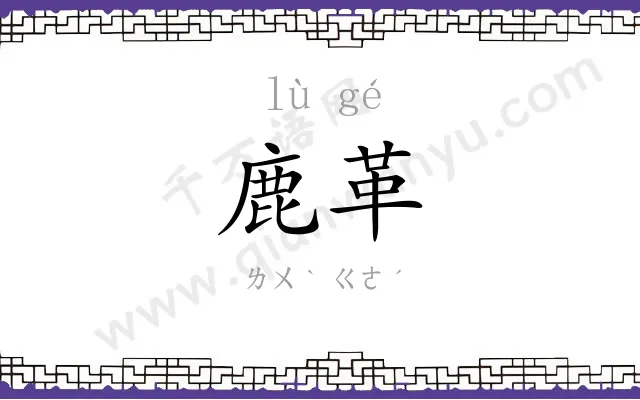 鹿革