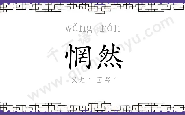 惘然