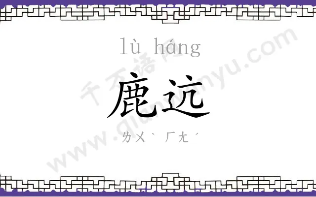 鹿迒