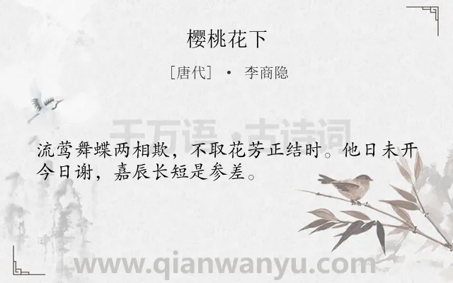 《樱桃花下》作者是唐代的李商隐.本诗词属于感慨;命运;愁闷类诗词.诗词全文约共32字.