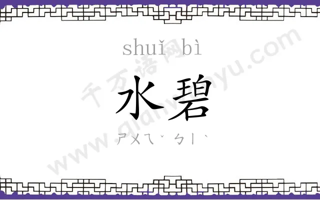 水碧