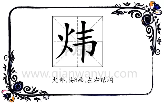 炜