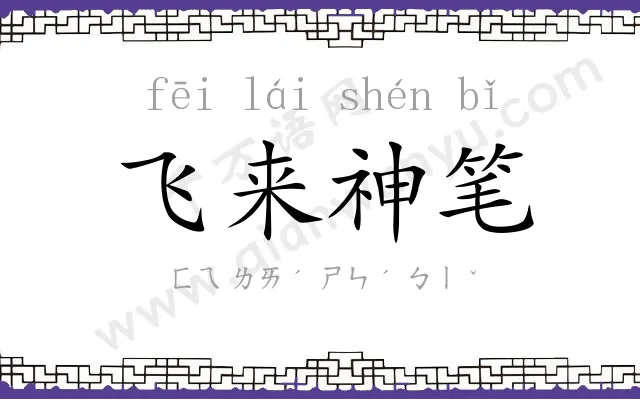 飞来神笔