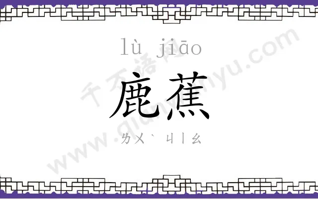 鹿蕉