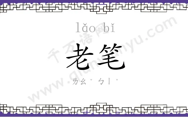 老笔