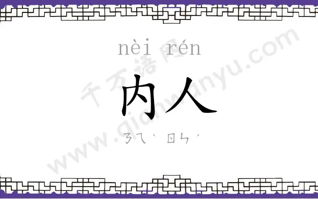 内人