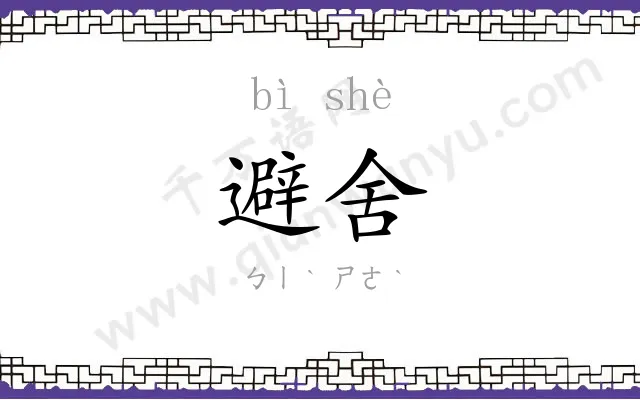 避舍