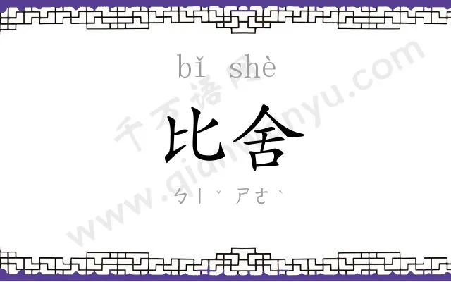 比舍
