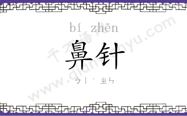 鼻针