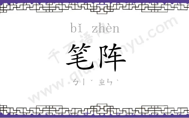笔阵