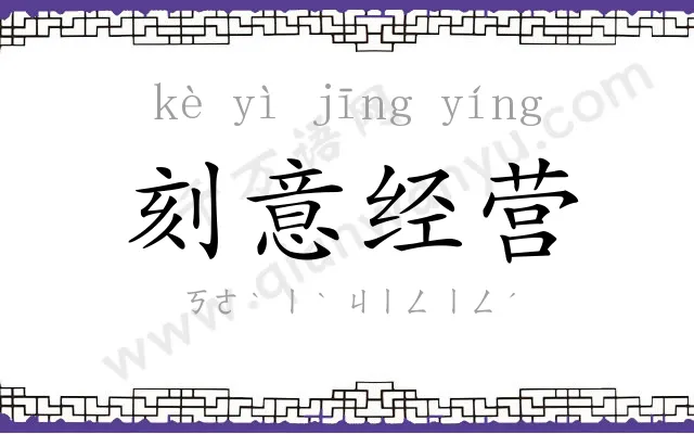 刻意经营