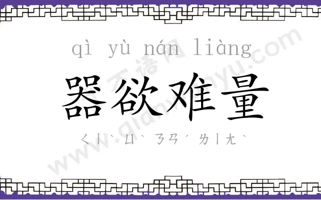 器欲难量