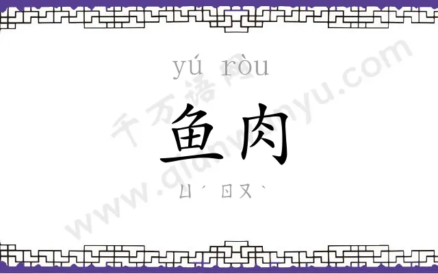 鱼肉