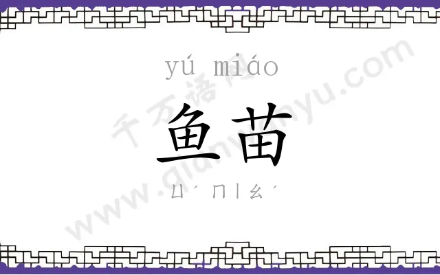 鱼苗