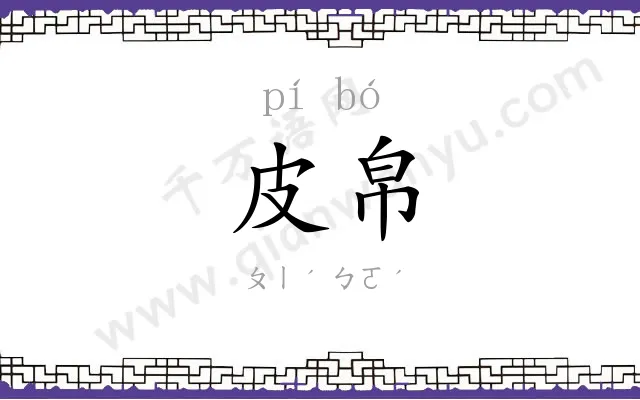 皮帛
