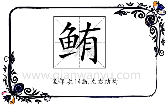 鲔