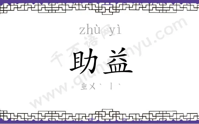 助益