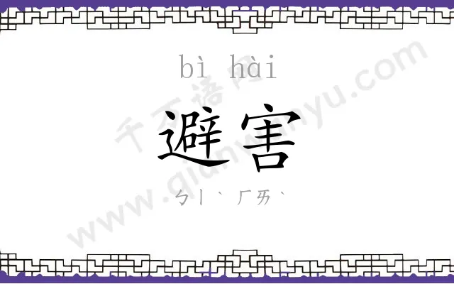 避害