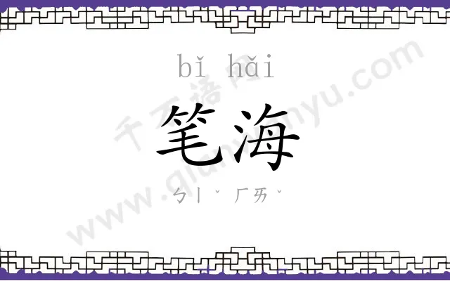 笔海