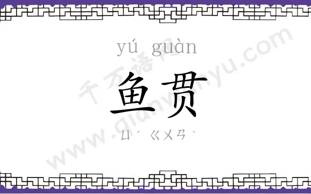 鱼贯