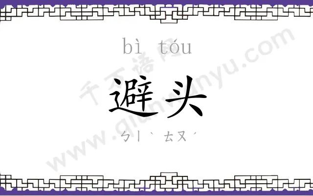 避头