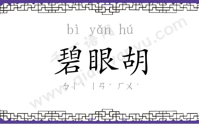 碧眼胡