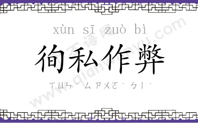 徇私作弊