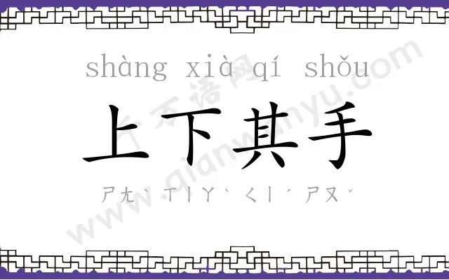 上下其手